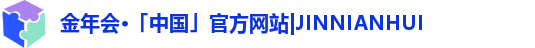 金年会·「中国」官方网站|JINNIANHUI